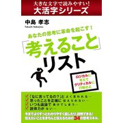 【大活字シリーズ】あなたの思考に革命を起こす！「考えること」リスト（ゴマブックス　） [電子書籍]