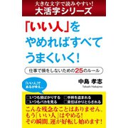 【大活字シリーズ】「いい人」をやめればすべてうまくいく！　―仕事で損をしないための25のルール（ゴマブックス　） [電子書籍]