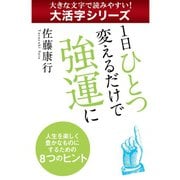 【大活字シリーズ】１日ひとつ変えるだけで強運に（ゴマブックス　） [電子書籍]
