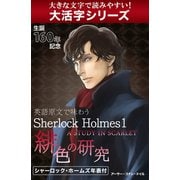 【大活字シリーズ】英語原文で味わうSherlock Holmes１　緋色の研究／A STUDY IN SCARLET.（ゴマブックス　） [電子書籍]