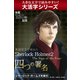 【大活字シリーズ】英語原文で味わうSherlock Holmes２　四つの署名／The Sign of the Four（ゴマブックス　） [電子書籍]