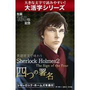 【大活字シリーズ】英語原文で味わうSherlock Holmes２　四つの署名／The Sign of the Four（ゴマブックス　） [電子書籍]