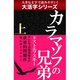 【大活字シリーズ】カラマゾフの兄弟　上（ゴマブックス　） [電子書籍]