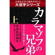 【大活字シリーズ】カラマゾフの兄弟　上（ゴマブックス　） [電子書籍]