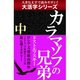 【大活字シリーズ】カラマゾフの兄弟　中（ゴマブックス　） [電子書籍]