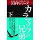 【大活字シリーズ】カラマゾフの兄弟　下（ゴマブックス　） [電子書籍]