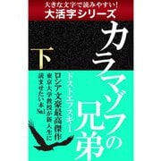 【大活字シリーズ】カラマゾフの兄弟　下（ゴマブックス　） [電子書籍]
