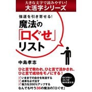 【大活字シリーズ】強運を引き寄せる！　魔法の「口ぐせ」リスト（ゴマブックス　） [電子書籍]