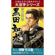 【大活字シリーズ】黒田如水（ゴマブックス　） [電子書籍]