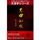 【大活字シリーズ】黒田如水（ゴマブックス　） [電子書籍]