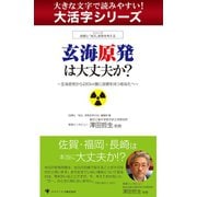 【大活字シリーズ】玄海原発は大丈夫か？（ゴマブックス　） [電子書籍]