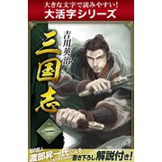 【大活字シリーズ】三国志　1巻（ゴマブックス　） [電子書籍]