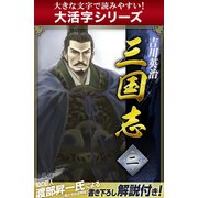 【大活字シリーズ】三国志　2巻（ゴマブックス　） [電子書籍]