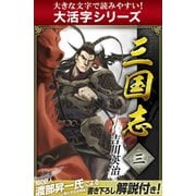 【大活字シリーズ】三国志　3巻（ゴマブックス　） [電子書籍]