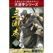 【大活字シリーズ】三国志　4巻（ゴマブックス　） [電子書籍]