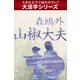 【大活字シリーズ】山椒大夫（ゴマブックス　） [電子書籍]
