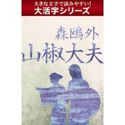 【大活字シリーズ】山椒大夫（ゴマブックス　） [電子書籍]