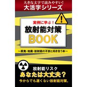 【大活字シリーズ】実例に学ぶ！ 放射能対策ＢＯＯＫ（ゴマブックス　） [電子書籍]