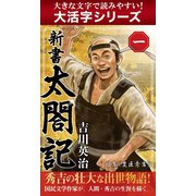 【大活字シリーズ】新書　太閤記　一（ゴマブックス　） [電子書籍]