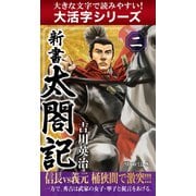 【大活字シリーズ】新書　太閤記　二（ゴマブックス　） [電子書籍]