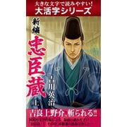 【大活字シリーズ】新編　忠臣蔵 上（ゴマブックス　） [電子書籍]