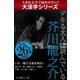 【大活字シリーズ】デキる大人は読んでいる　芥川龍之介（ゴマブックス　） [電子書籍]