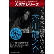 【大活字シリーズ】デキる大人は読んでいる　芥川龍之介（ゴマブックス　） [電子書籍]