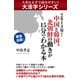 【大活字シリーズ】２０１４年！　中国と韓国、北朝鮮の動きが１５分でわかる本（ゴマブックス　） [電子書籍]
