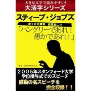 【大活字シリーズ】ハングリーであれ！　愚かであれ！　スティーブ・ジョブズ（ゴマブックス　） [電子書籍]