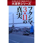 【大活字シリーズ】フクシマ3.11の真実（ゴマブックス　） [電子書籍]