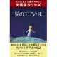 【大活字シリーズ】星の王子さま（ゴマブックス　） [電子書籍]