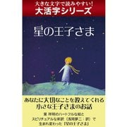 【大活字シリーズ】星の王子さま（ゴマブックス　） [電子書籍]