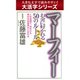 【大活字シリーズ】マーフィー お金に好かれる５０のルール（ゴマブックス　） [電子書籍]