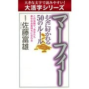 【大活字シリーズ】マーフィー お金に好かれる５０のルール（ゴマブックス　） [電子書籍]