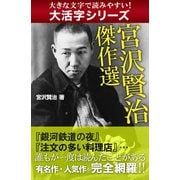【大活字シリーズ】宮沢賢治 傑作選（ゴマブックス　） [電子書籍]