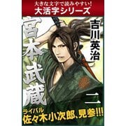 【大活字シリーズ】宮本武蔵　二巻（ゴマブックス　） [電子書籍]