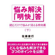 悩み解決「明快」答(下)（ゴマブックス　） [電子書籍]