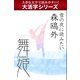 【大活字シリーズ】雪の夜に読みたい　森鴎外　舞姫（ゴマブックス　） [電子書籍]