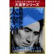 【大活字シリーズ】太宰治　後期傑作選（ゴマブックス　） [電子書籍]
