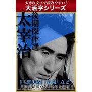 【大活字シリーズ】太宰治　後期傑作選（ゴマブックス　） [電子書籍]
