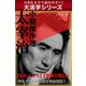 【大活字シリーズ】太宰治　中期傑作選（ゴマブックス　） [電子書籍]