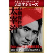 【大活字シリーズ】太宰治　中期傑作選（ゴマブックス　） [電子書籍]