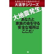 【大活字シリーズ】大地震発生！ あなたと家族の命を守る安全な場所はここだ！（ゴマブックス　） [電子書籍]