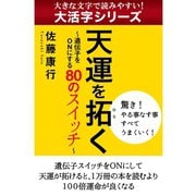 【大活字シリーズ】天運を拓く　遺伝子をONにする80のスイッチ（ゴマブックス　） [電子書籍]