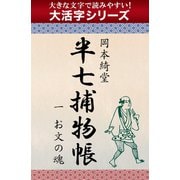 【大活字シリーズ】半七捕物帳　一　お文の魂（ゴマブックス　） [電子書籍]