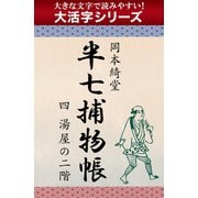 【大活字シリーズ】半七捕物帳　四　寝屋の二階（ゴマブックス　） [電子書籍]