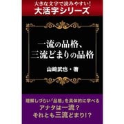 【大活字シリーズ】一流の品格、三流どまりの品格（ゴマブックス　） [電子書籍]