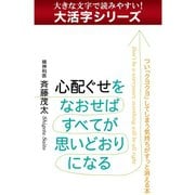 【大活字シリーズ】心配ぐせをなおせばすべてが思いどおりになる（ゴマブックス　） [電子書籍]