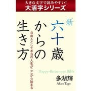 【大活字シリーズ】新六十歳からの生き方（ゴマブックス　） [電子書籍]