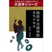 【大活字シリーズ】銭形平次捕物控　金色の処女（ゴマブックス　） [電子書籍]